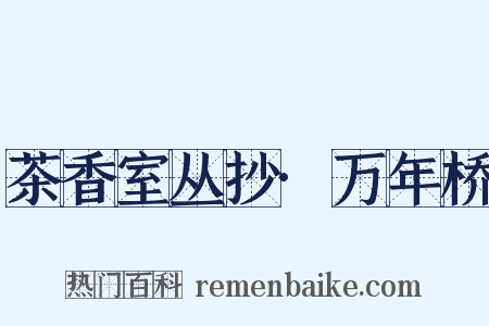 茶香室丛抄·万年桥是什么意思的图片